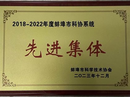 热烈祝贺蚌埠市信息技术协会荣获2018-2022年度蚌埠市科协系统先进集体称号
