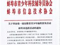 关于举办第一届安徽省青少年编程普及活动蚌埠市选拔活动的通知