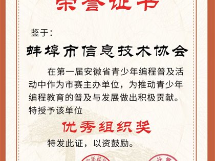 热烈祝贺蚌埠市信息技术协会荣获第一届安徽省青少年编程普及活动优秀组织奖