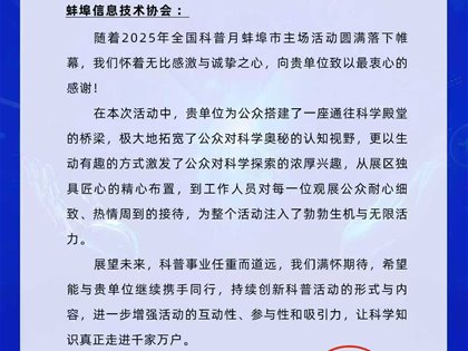 蚌埠市信息技术协会科普月主场活动获高度认可